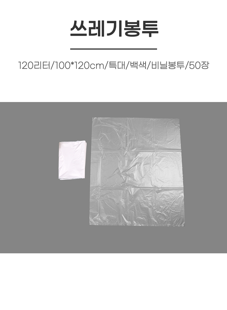 비닐봉투/120리터/90*120cm/특대/백색/50장