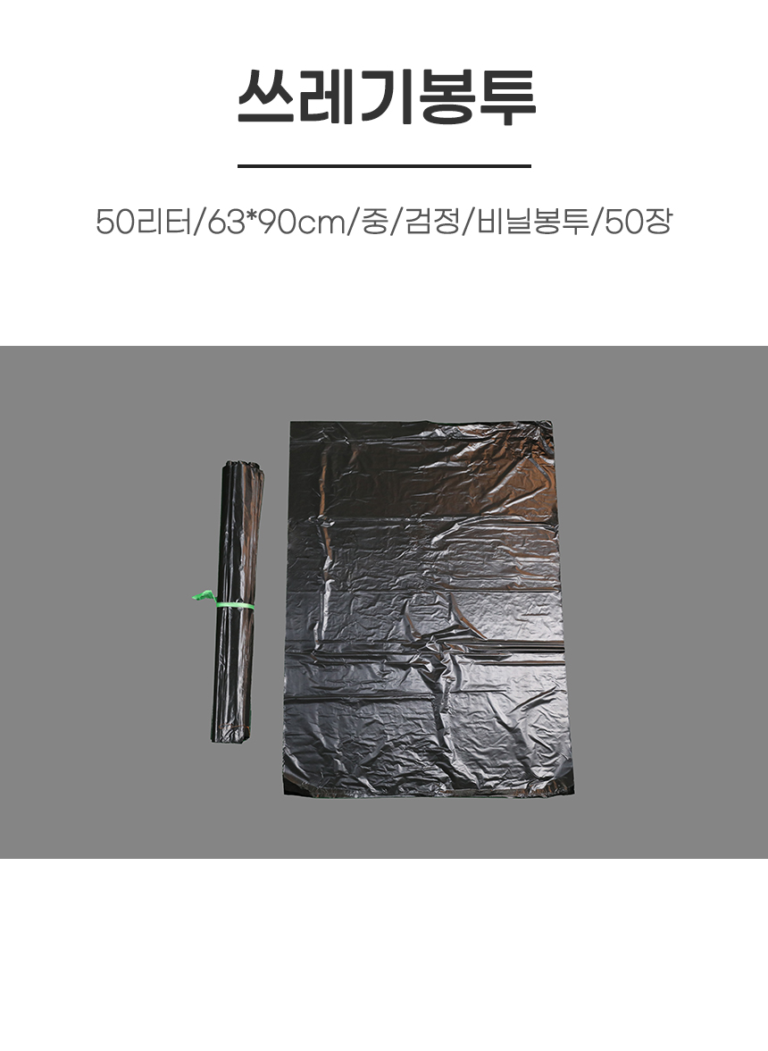 비닐봉투/50리터/63*90cm/중/검정/50장