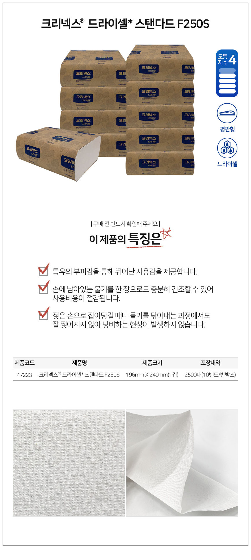 핸드타올/47223/크리넥스 드라이셀 스탠다드 F250S/196mm*240mm*1겹/250매*20밴드(박스)