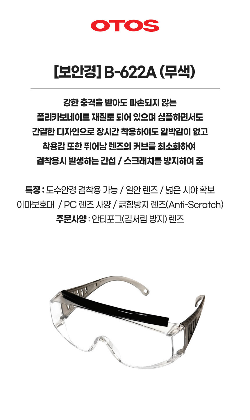 B-622A/보안경/OTOS/무색