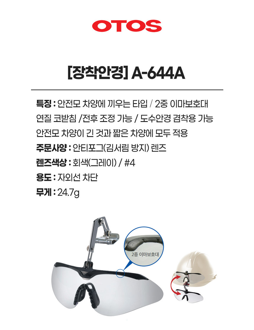 A-644A/장착안경/OTOS/모든안전모/전후조정/도수안경겸착용/스포츠형/중앙지지대