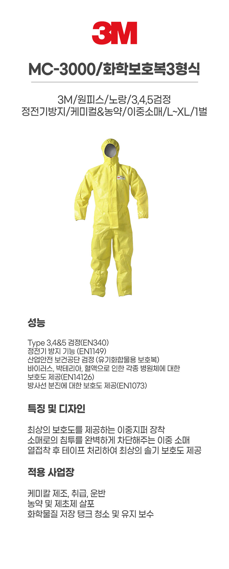 MC-3000/3M/화학보호복3형식/원피스/노랑/3,4,5검정/정전기방지/케미컬&농약/이중소매/L~2XL/1벌