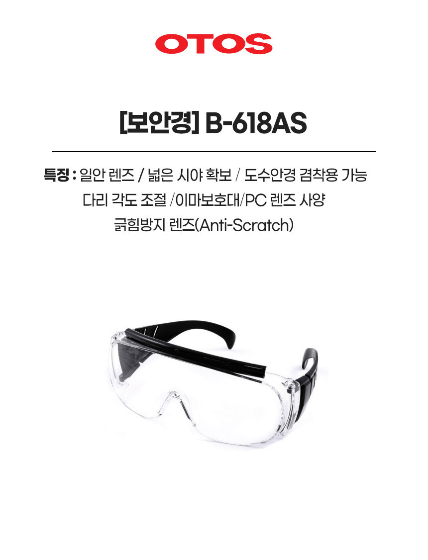 B-618AS/보안경/OTOS/무색