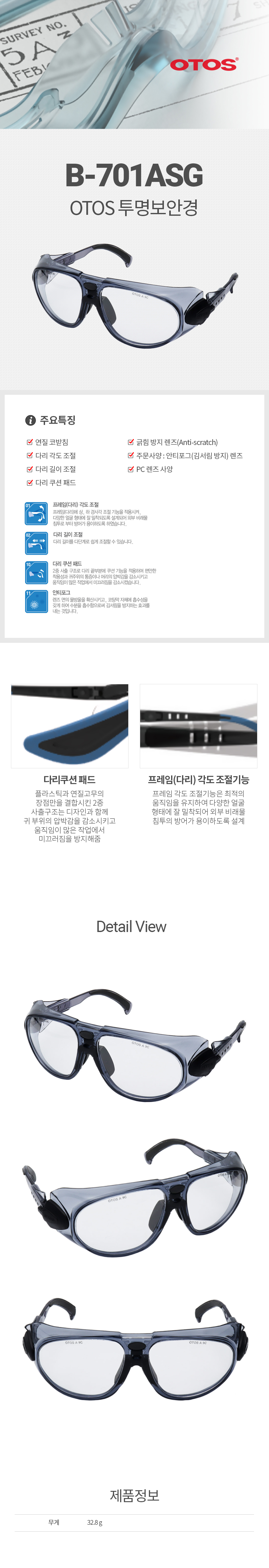 B-701ASG/보안경/OTOS/무색/다리각도/다리길이/다리쿠션패드