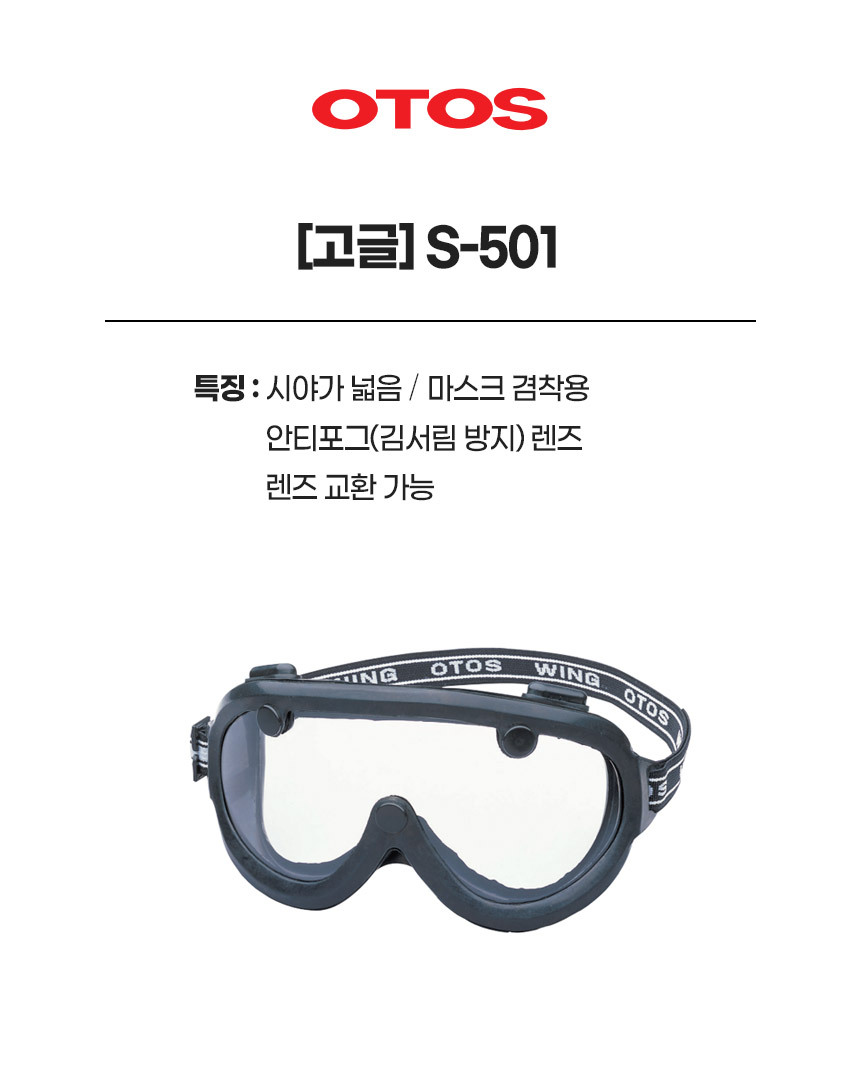 S-501/고글/OTOS/천연고무/마스크겸착용가능/렌즈교환가능/안티포그