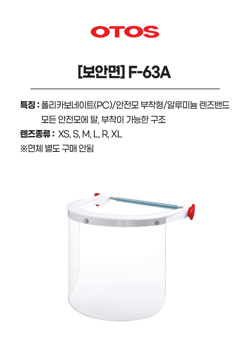 F-63A/보안면/OTOS/헬멧부착형/렌즈교환X/사이즈(S)