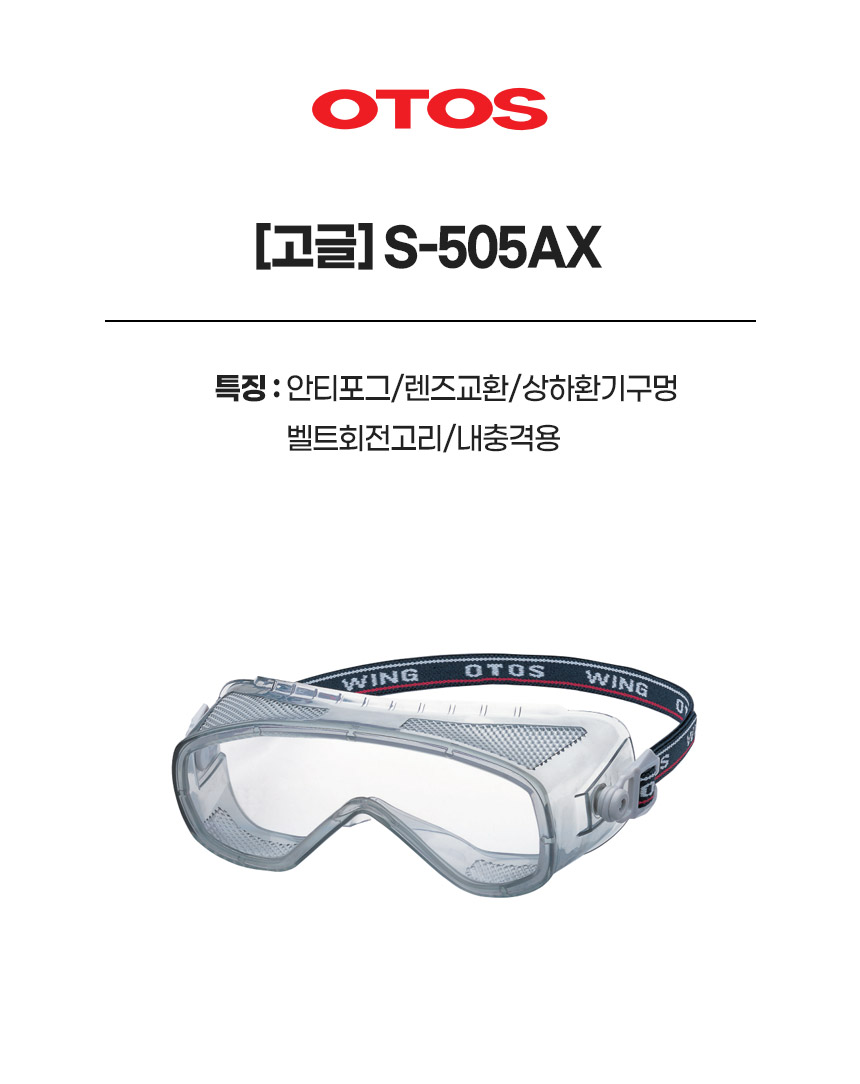 S-505AX/고글/OTOS/안티포그/렌즈교환/상하환기구멍/벨트회전고리/내충격용