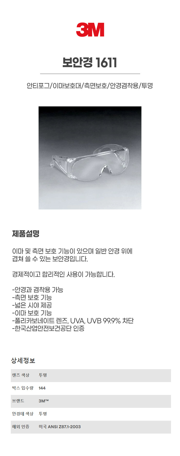 1611/보안경/3M/안티포그/이마보호대/측면보호/안경겸착용/투명