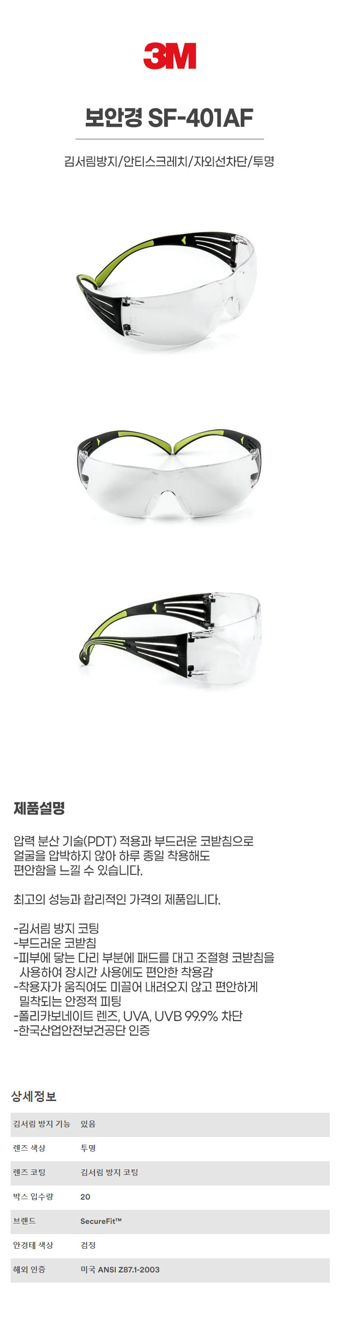 SF-401AF/보안경/3M/김서림방지/안티스크레치/자외선차단/투명