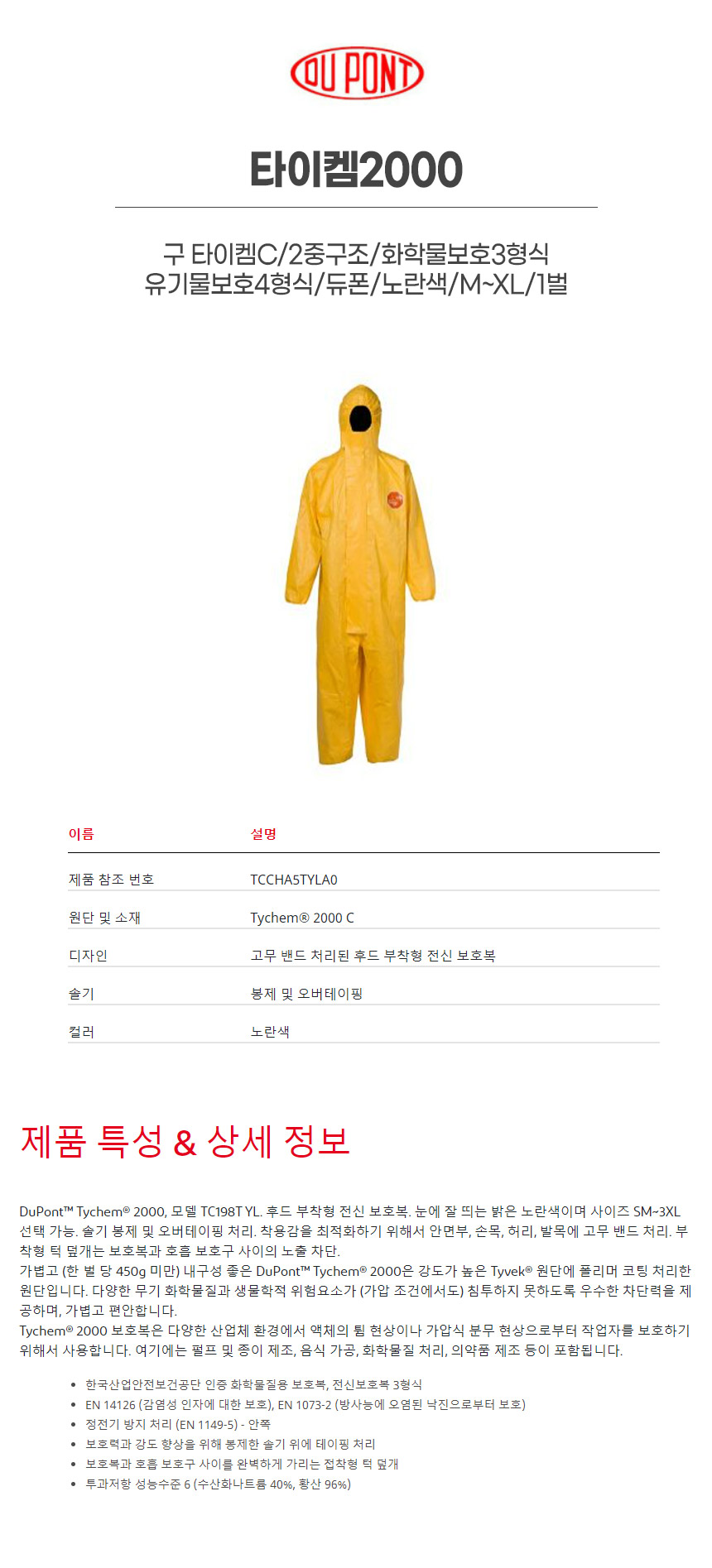 타이켐2000/구 타이켐C/2중구조/화학물보호3형식/유기물보호4형식/듀폰/노란색/M~XL/1벌