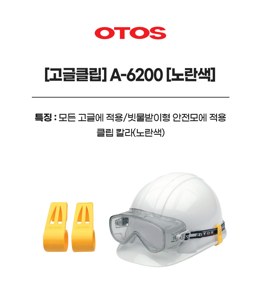 고글클립/A-6200/OTOS/빗물받이형안전모/노랑