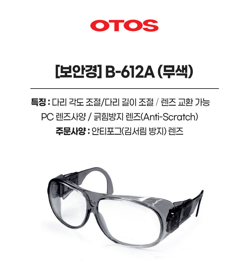 B-612A/보안경/OTOS/무색