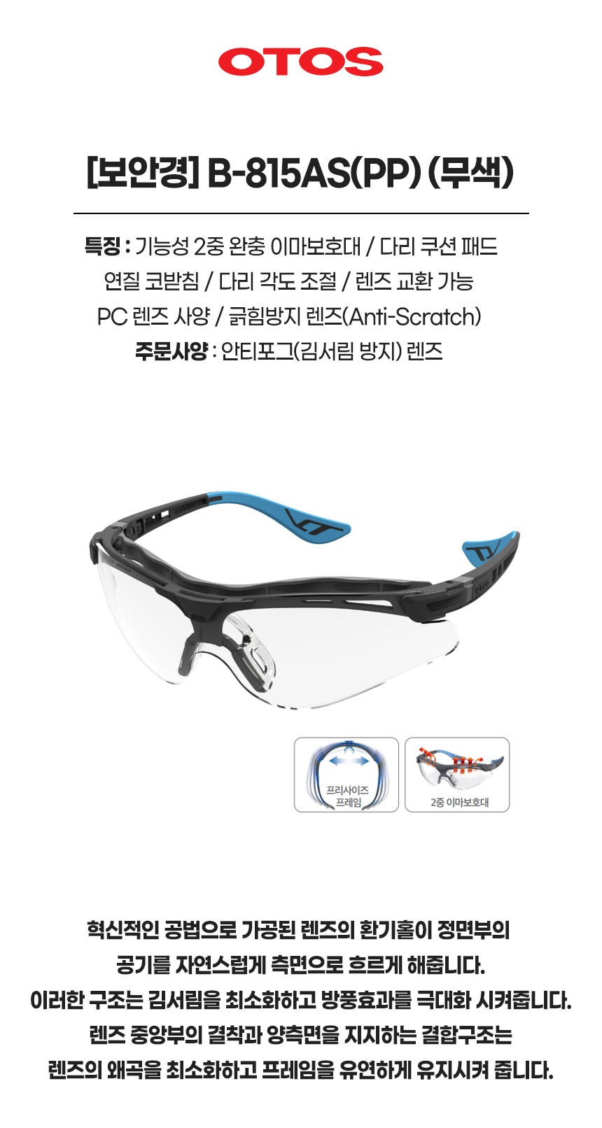 B-815AS(PP)/보안경/OTOS/무색