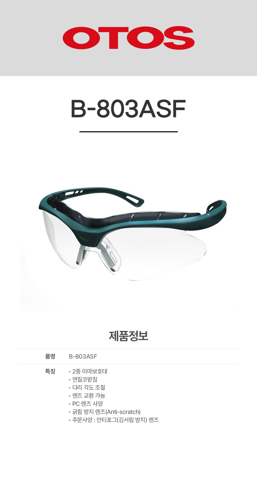 B-803ASF/보안경/OTOS/무색/다리각도조절/안티포그
