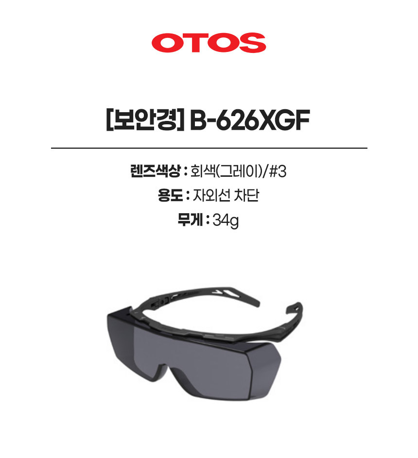 B-626XGF/보안경/OTOS/자외선차단/도수안경겸착용/이마보호대