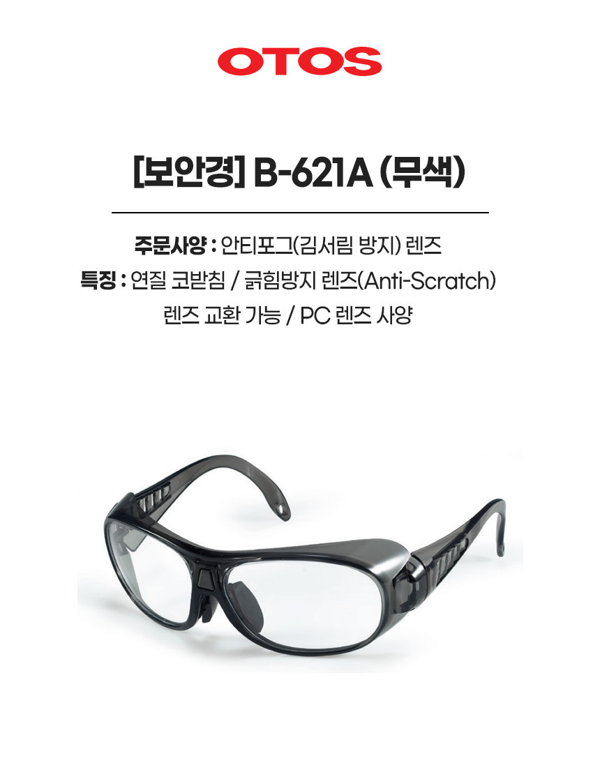 B-621A/보안경/OTOS/무색