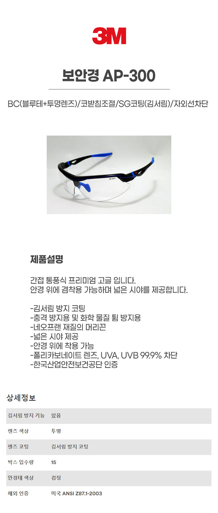 AP-300/BC(블루테+투명렌즈)/보안경/3M/코받침조절/SG코팅(김서림)/자외선차단