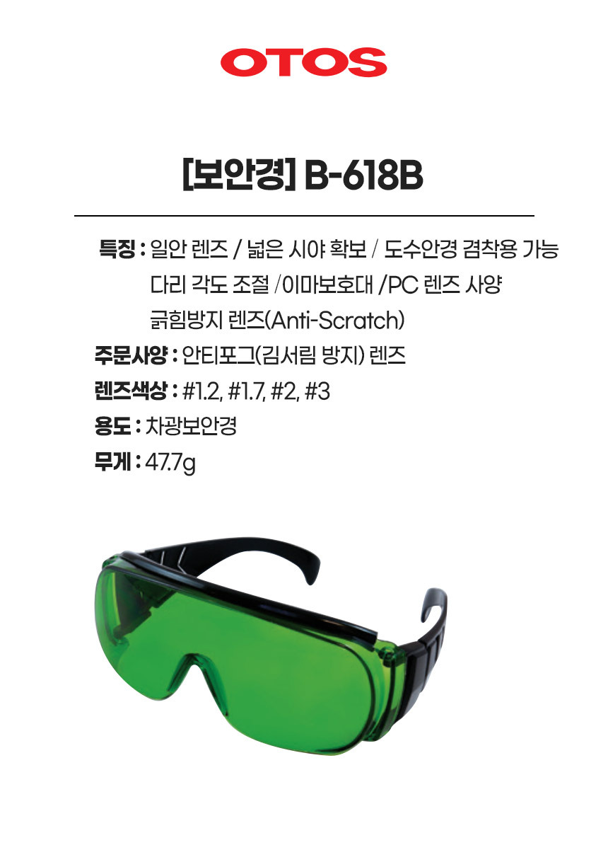 B-618B/보안경/OTOS/차광/#1.2,#1.7,#2,#3