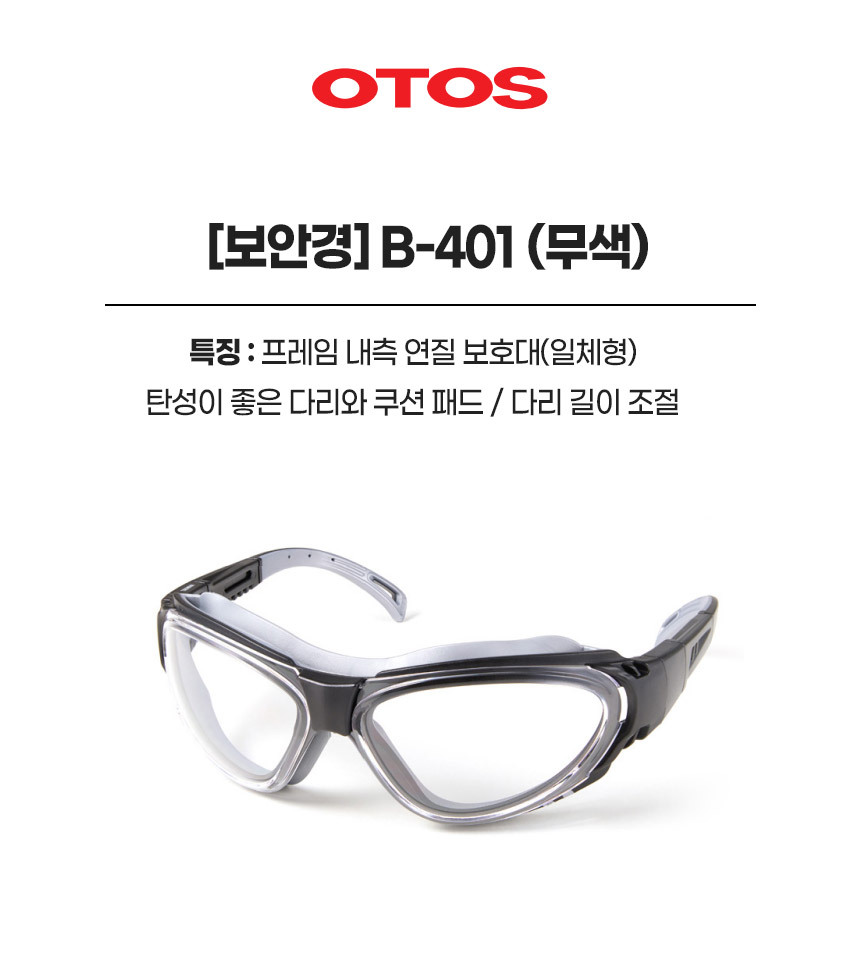 B-T401/보안경/OTOS/무색/고글타입