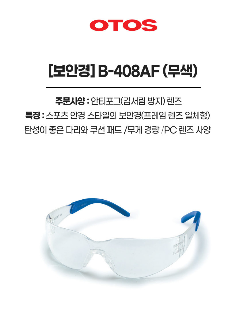 B-T408AF/보안경/OTOS/무색