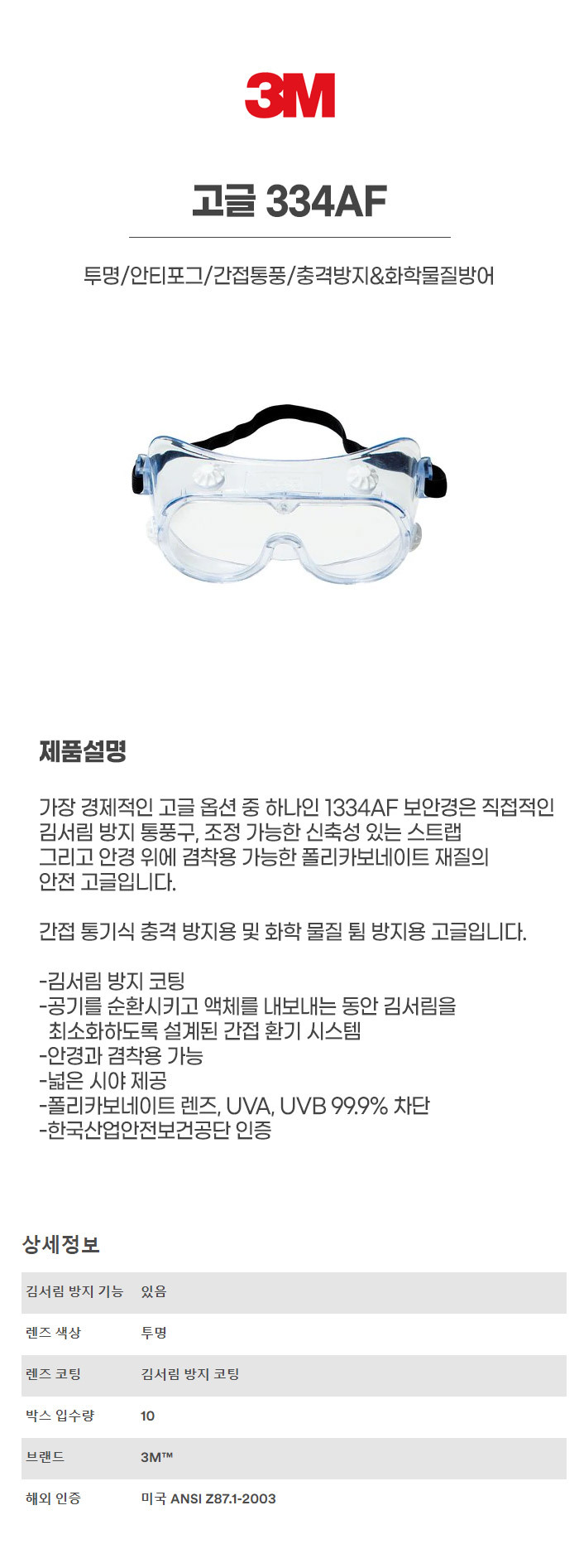 [단종] 334AF/40661/고글/3M/투명/안티포그/간접통풍/충격방지&화학물질방어