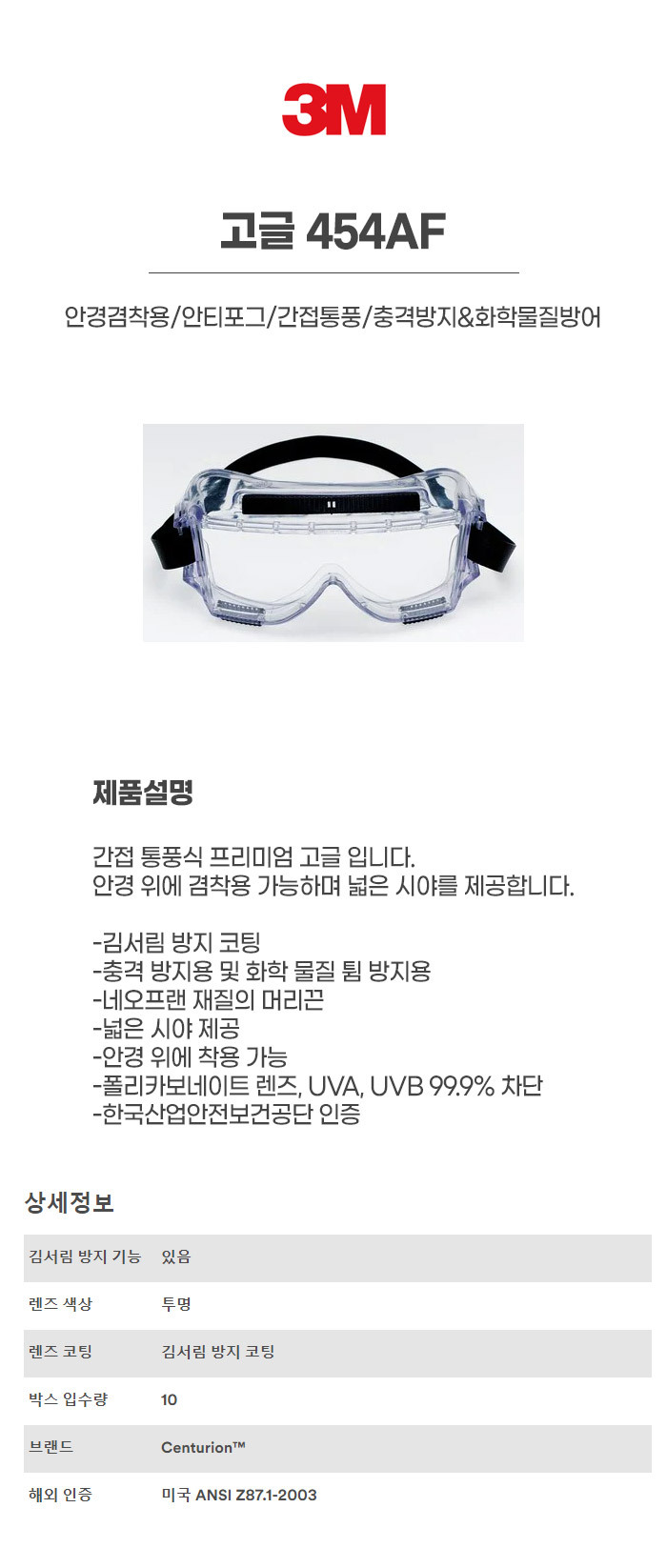 454AF/고글/안경겸착용/3M/안티포그/간접통풍/충격방지&화학물질방어