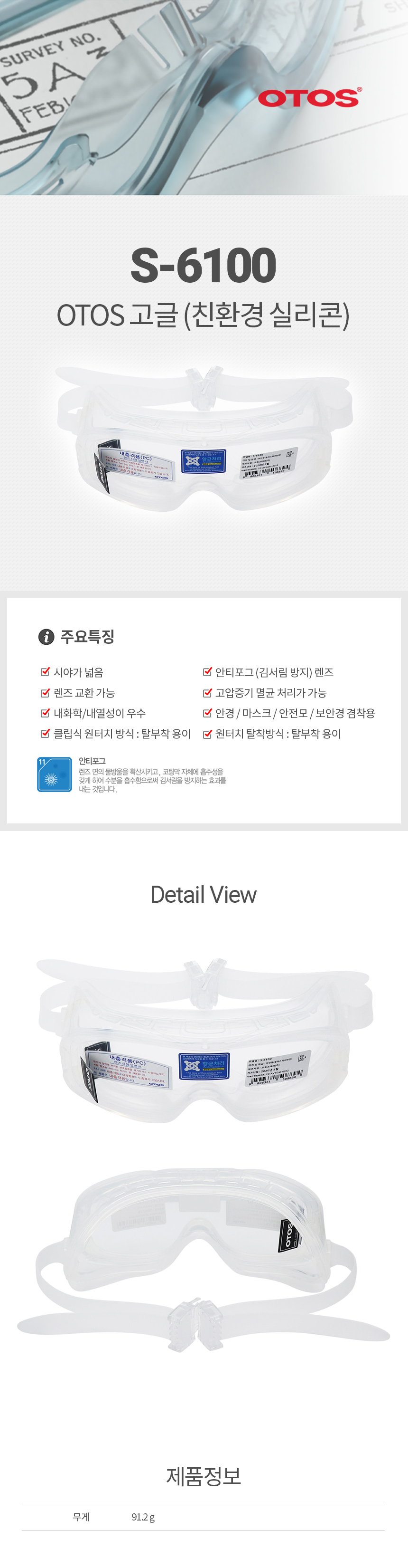 S-6100/고글/OTOS/실리콘/내화학,내열성/안티포그/3무(알러지&정전기&파티클)/멸균처리가능