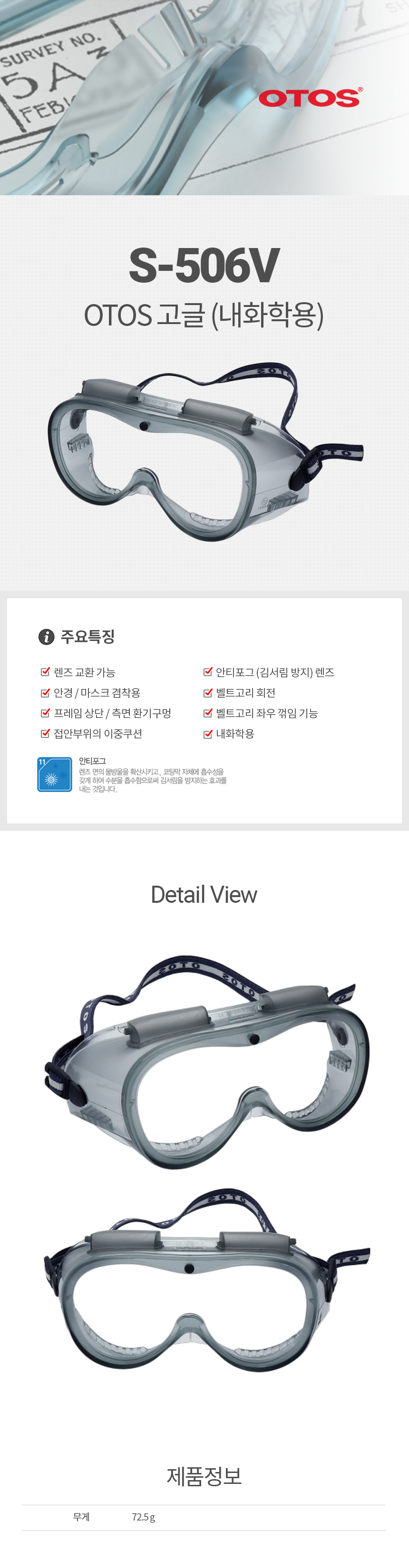 [단종] S-506V/고글/OTOS/접안부위이중쿠션/렌즈교환가능/환기량조절가능/내화학용