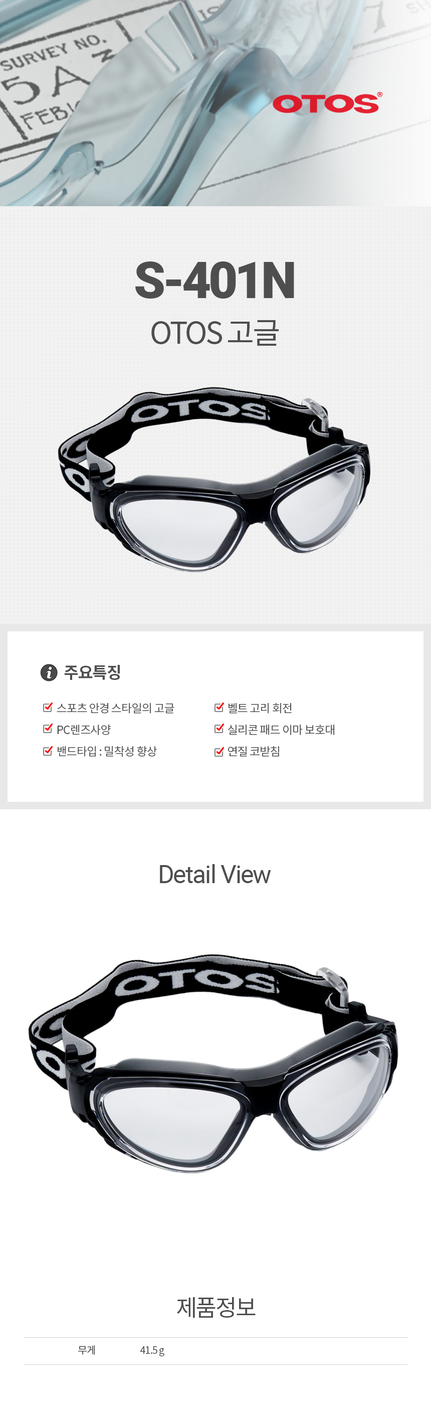 S-T401N/고글/OTOS/PC&실리콘패드/스포츠안경타입/렌즈교환X