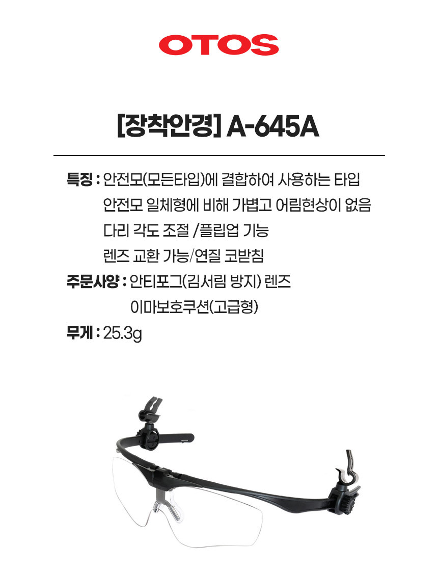 A-645A/장착안경/OTOS/모든안전모/전후조정/플립업기능/다리조절/스포츠형/양쪽지지대