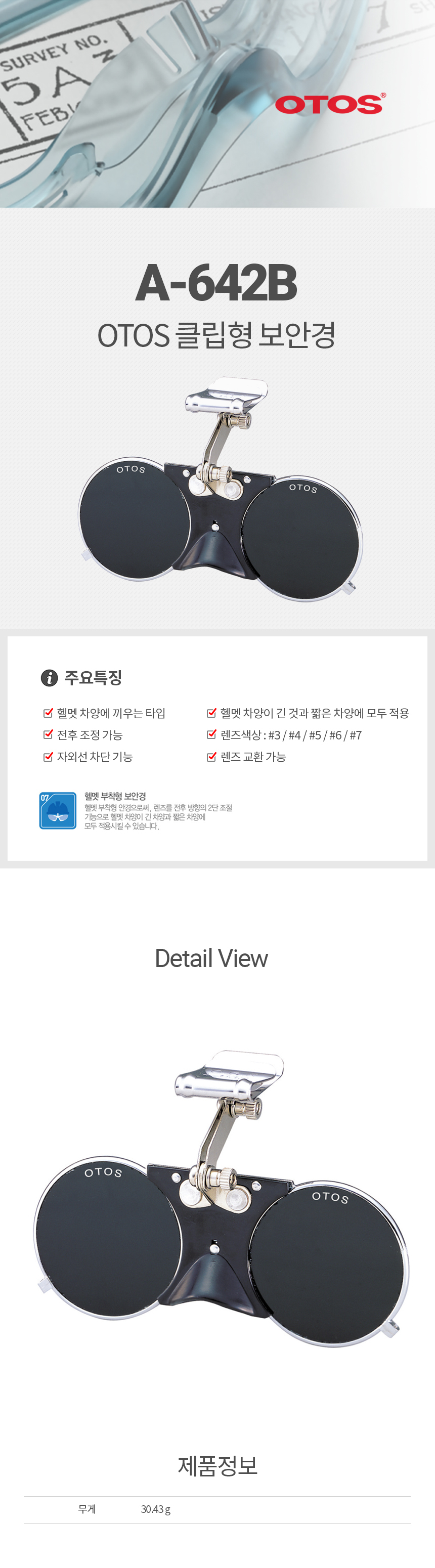A-642B/장착안경/OTOS/모든안전모적용/전후조정가능/#3,#4,#5,#6,#7,#8,#9
