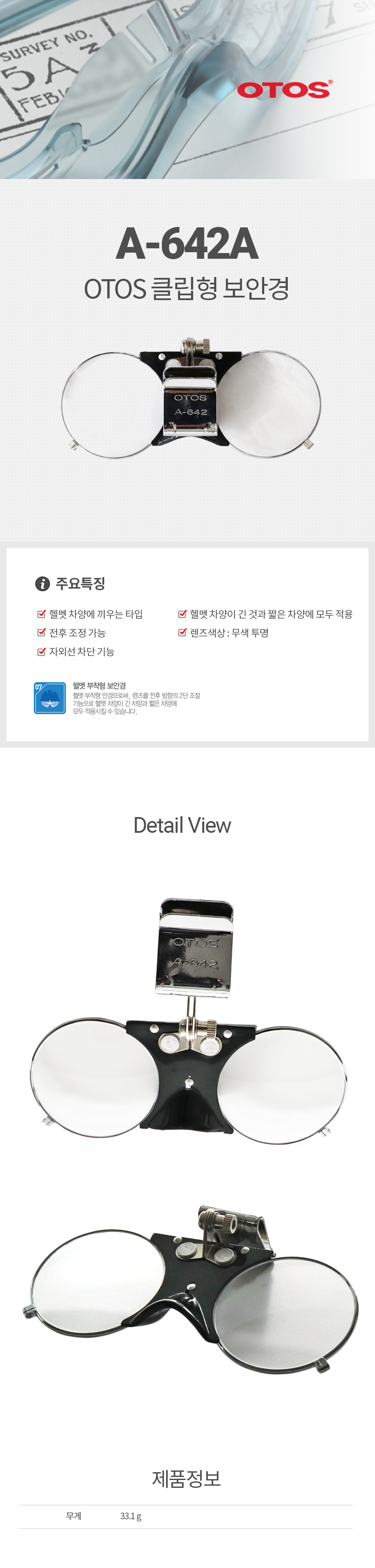 A-642A/장착안경/OTOS/모든안전모적용/전후조정가능