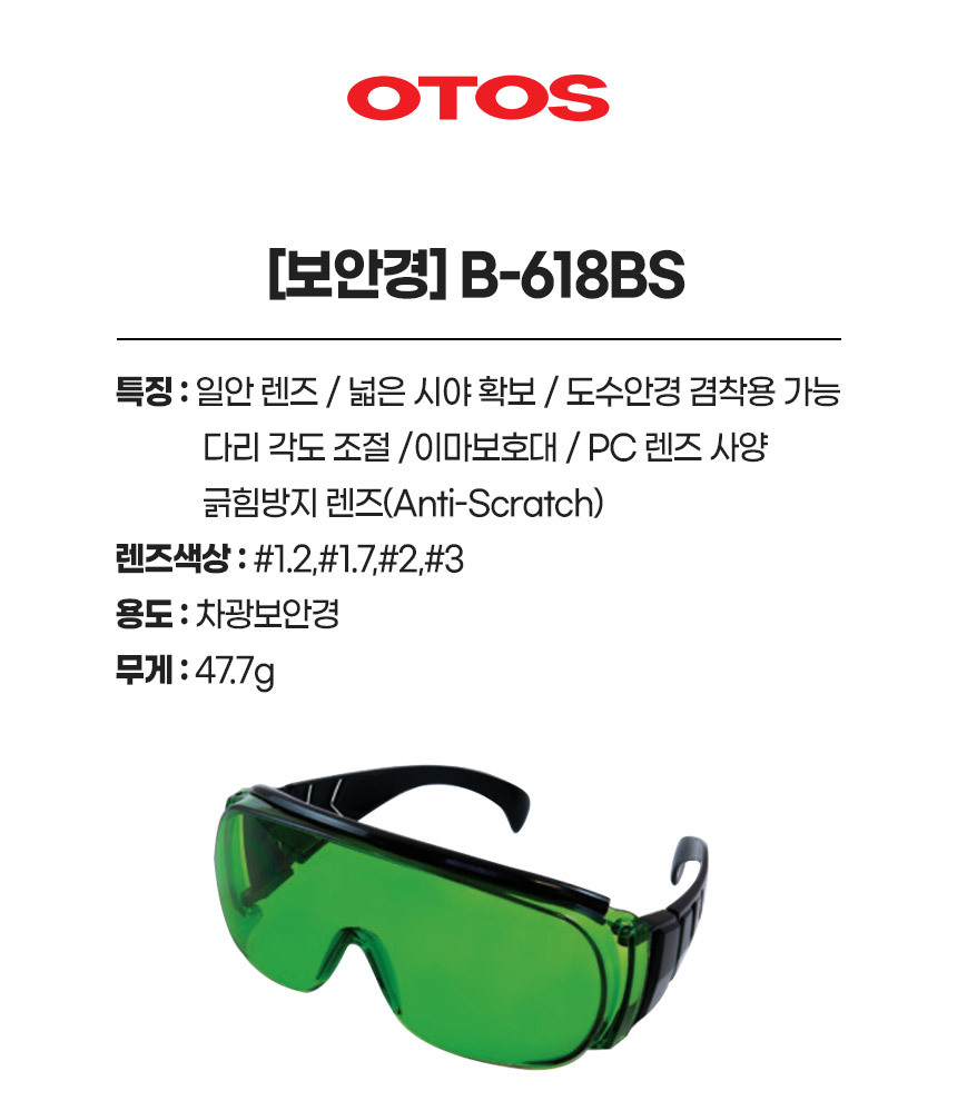 B-618BS/보안경/OTOS/차광/#1.2,#1.7,#2,#3