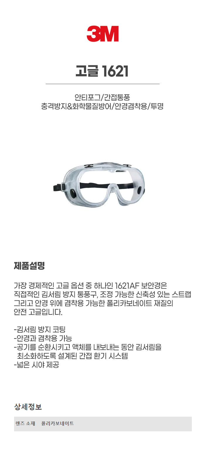 1621/고글/3M/안티포그/간접통풍/충격방지&화학물질방어/안경겸착용/투명/334AF대체품