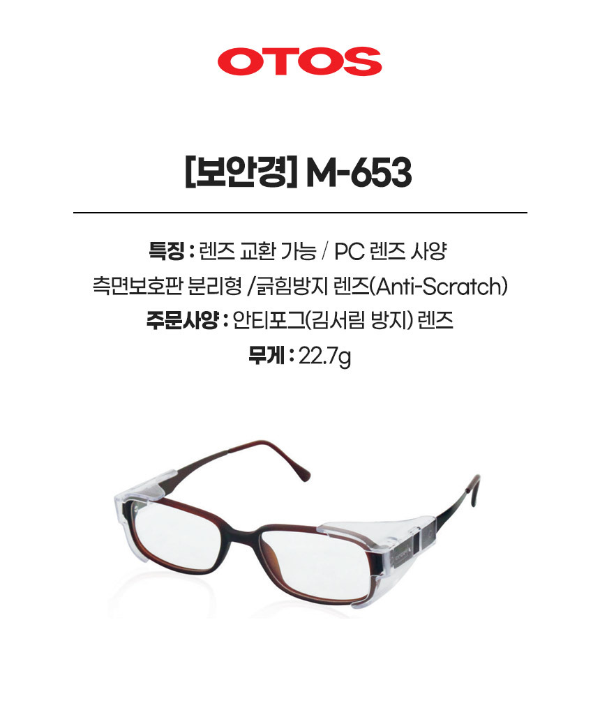 M-653/보안경/OTOS/철테안전안경/무색