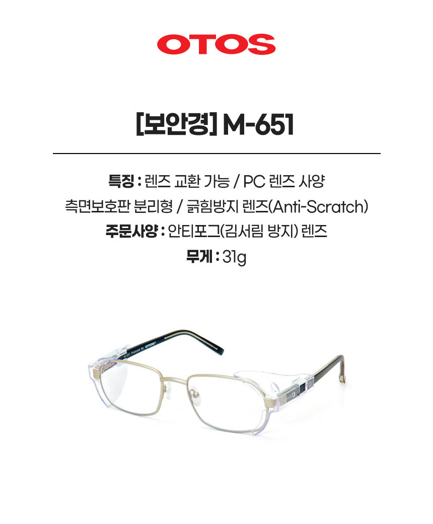 M-651/보안경/OTOS/철테안전안경/무색