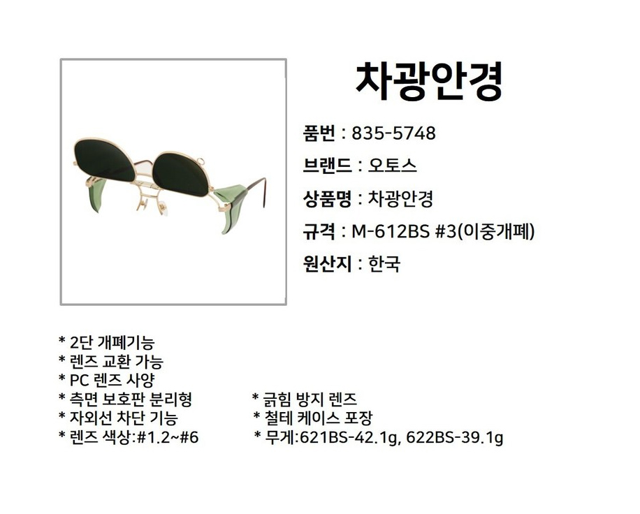 M-621BS/OTOS/철테차광안경/측면보호판/렌즈교환/2단개폐/#1.2,#1.4,#1.7,#2,#3,#4,#5,#6