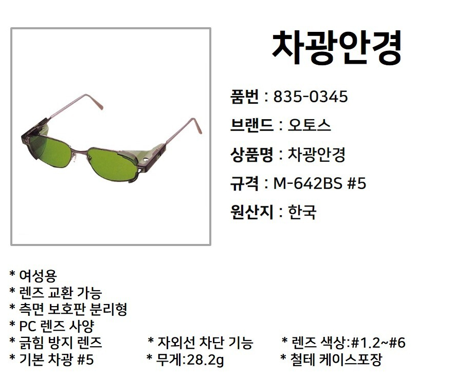 M-642BS/OTOS/철테차광안경/측면보호판/렌즈교환가능/#1.2,#1.4,#1.7,#2,#3,#4,#5,#6