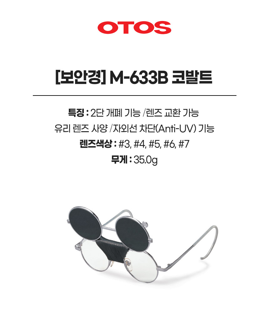 M-633B코발트/보안경/OTOS/철테차광안경/측면보호판/렌즈교환/2단개폐
