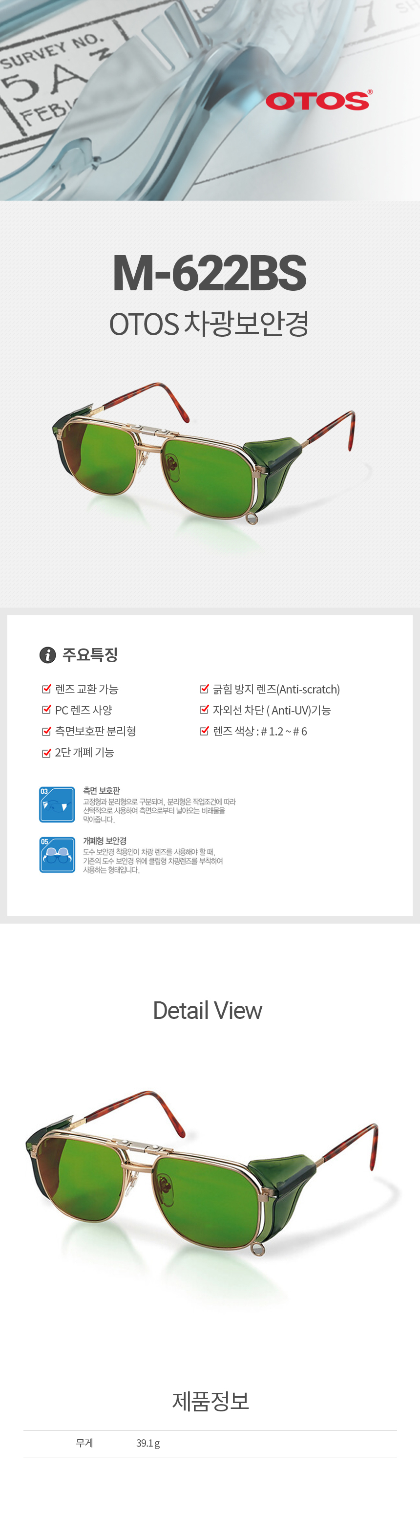 M-622BS/OTOS/철테차광안경/측면보호판/렌즈교환/긁힘방지/#1.2,#1.4,#1.7,#2,#3,#4,#5,#6