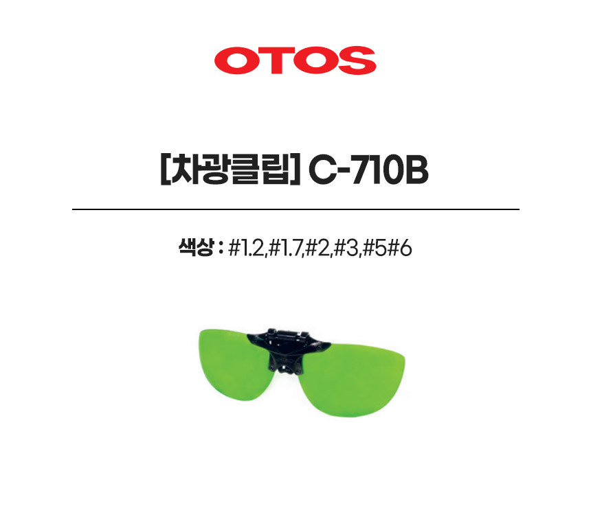 C-710B/차광클립/클립/OTOS/#1.2,#1.7,#2,#3,#5#6