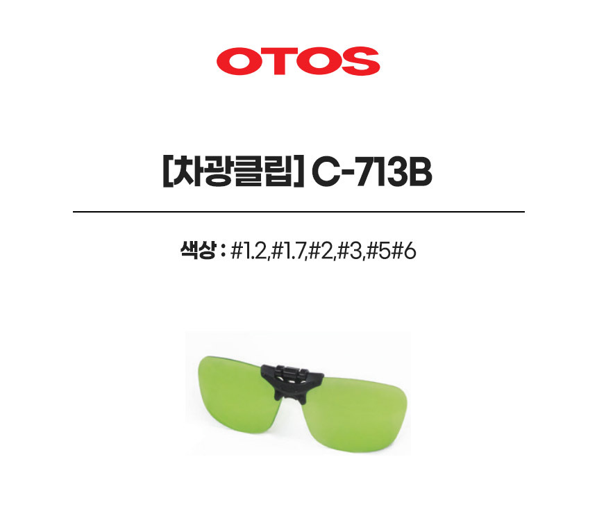 C-713B/차광클립/클립/OTOS/#1.2,#1.7,#2,#3,#5#6