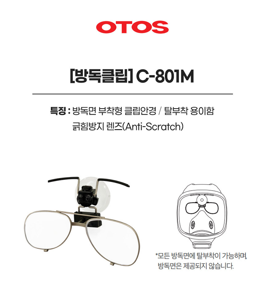 C-801M/방독클립/클립/OTOS