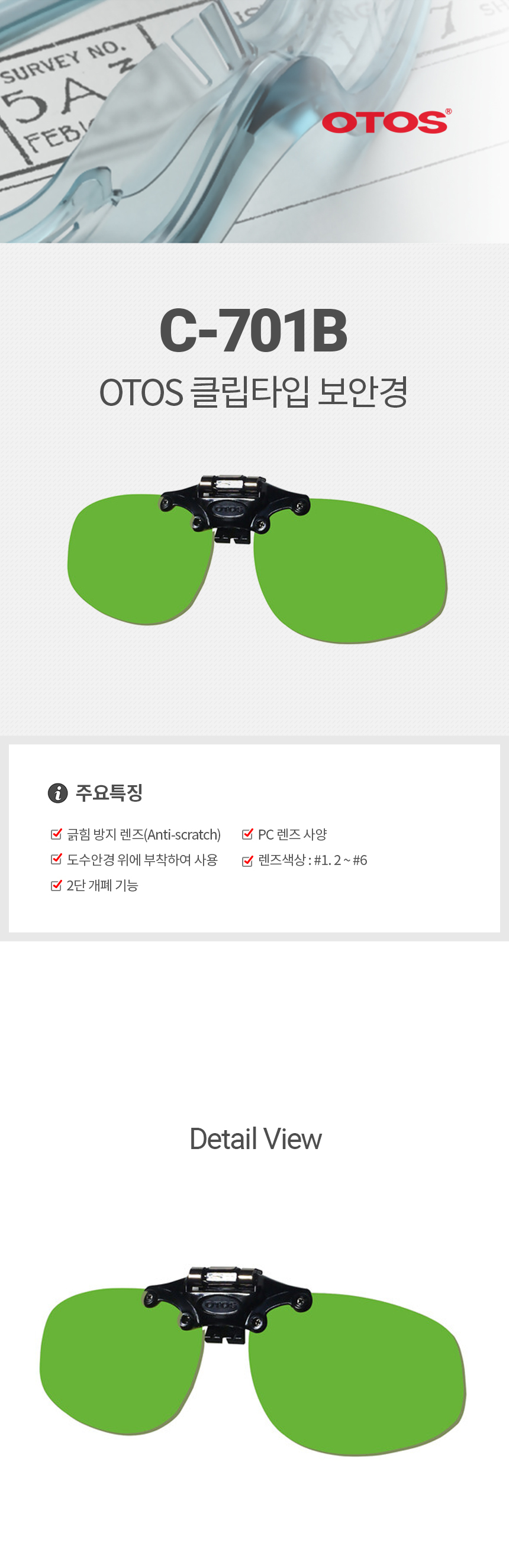 C-701B/차광클립/클립/OTOS/#1.2,#1.7,#2,#3,#5#6