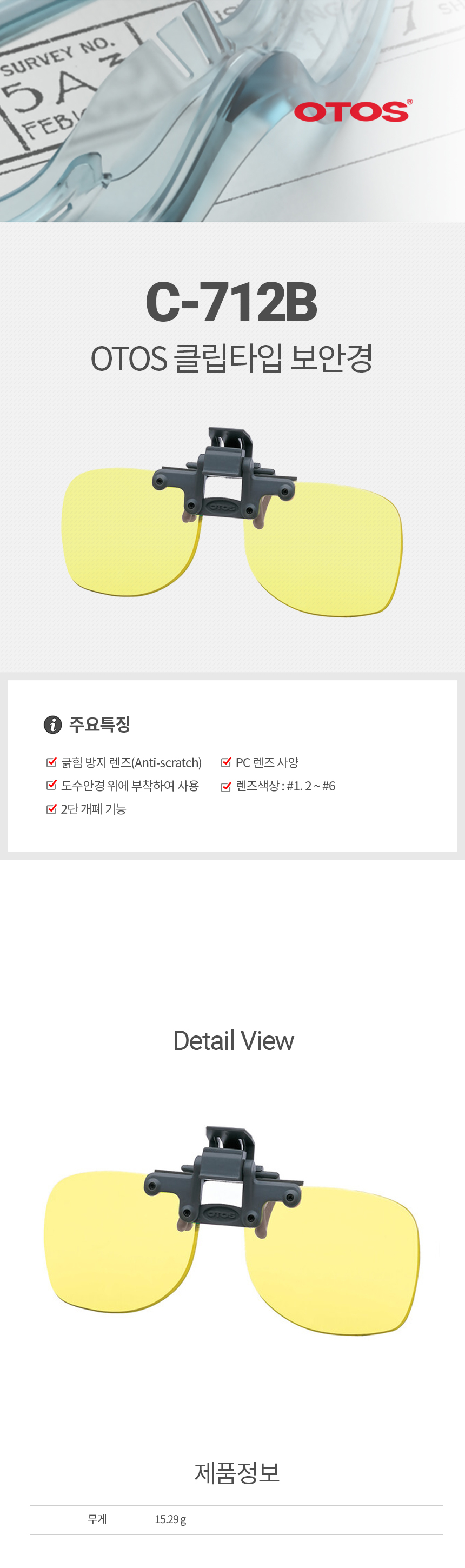 C-712B/차광클립/클립/OTOS/#1.2,#1.7,#2,#3,#5#6,편광