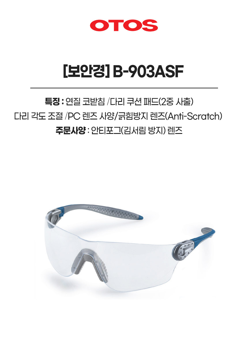 B-T903ASF/보안경/OTOS/무색/안티포그