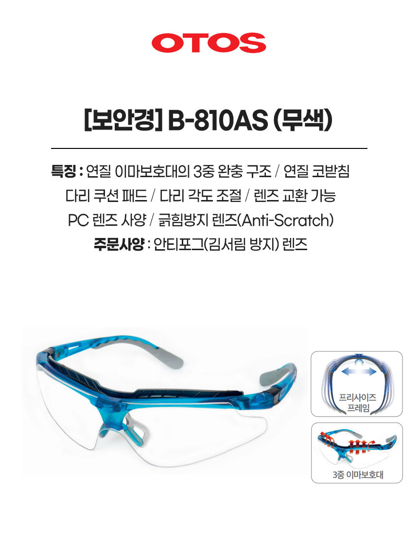 B-810AS/보안경/OTOS/무색/다리각도조절
