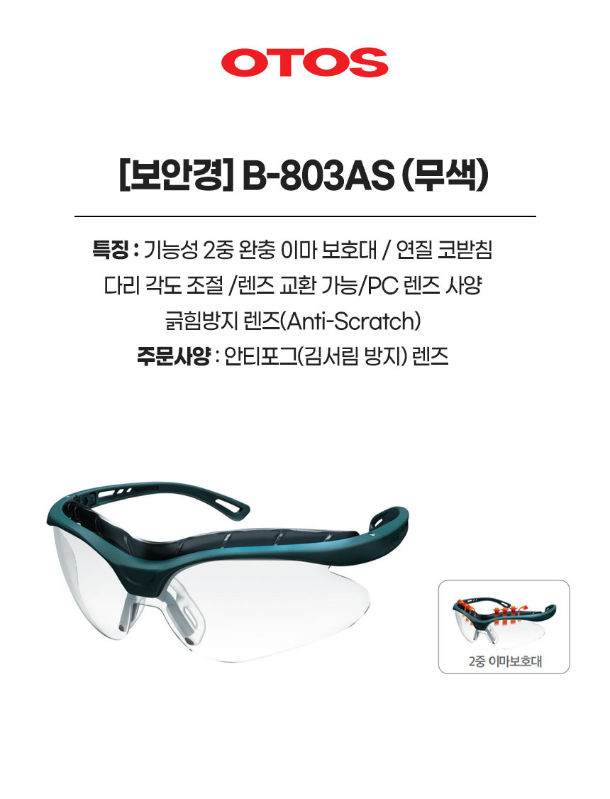 B-803AS/보안경/OTOS/무색