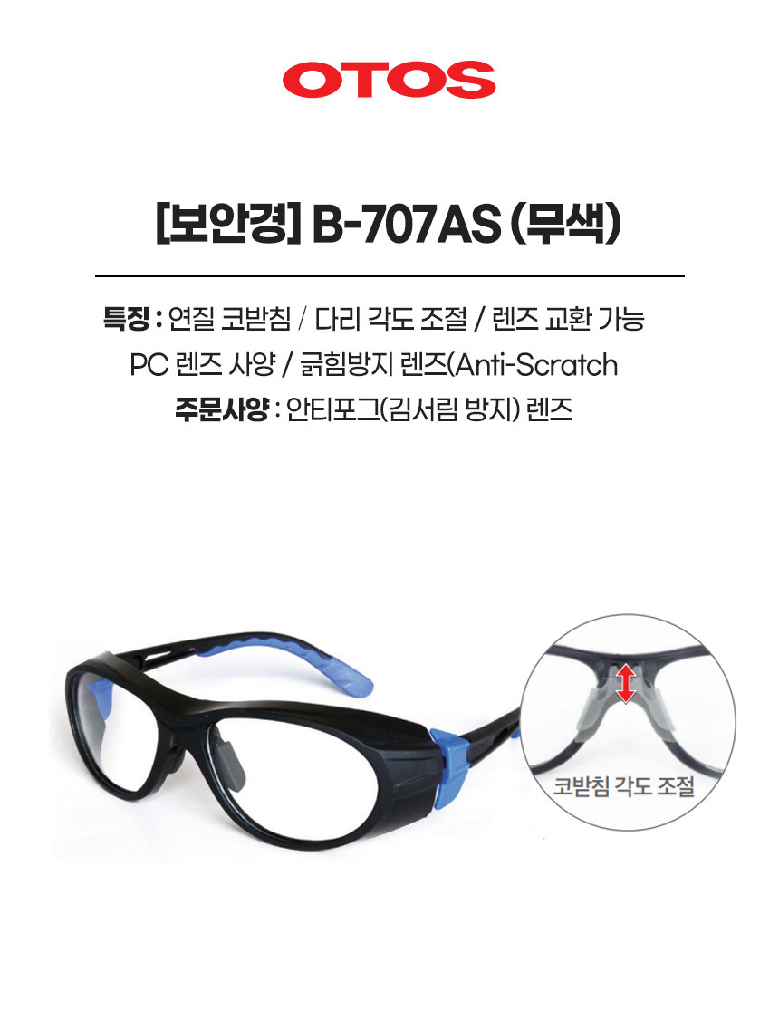 B-707AS/보안경/OTOS/투명/연질코받침/다리각도/긇힘방지