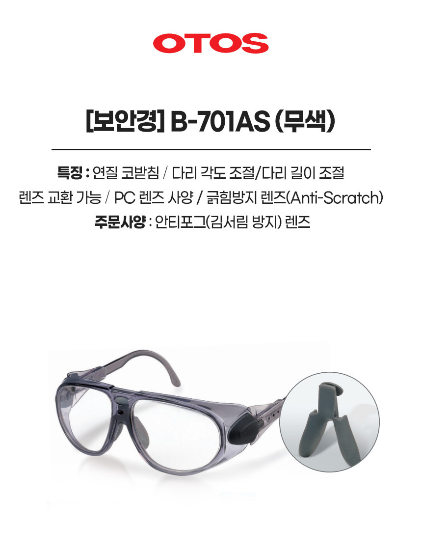 B-701AS/보안경/OTOS/무색/다리각도/다리길이
